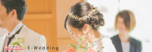E-Wedding記事EC