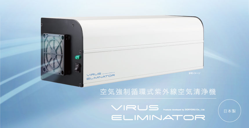 高性能空気清浄機：ウイルスエリミネーター